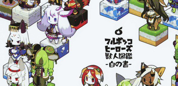 きし弁 (きしべ)フルボッコヒーローズ獣人図鑑 -白の書-[54P]