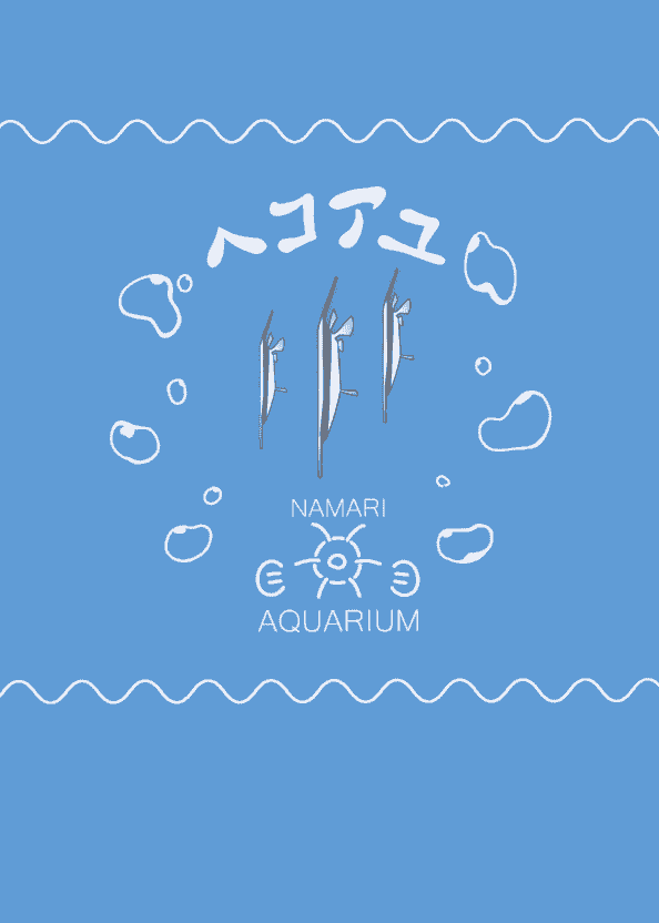 ひかげぼっこ (鉛寺ほのか) NAMARI AQUARIUM[19P]