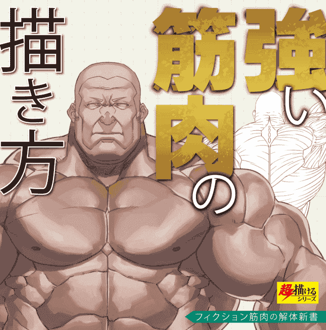 日文 强壮肌肉的画法[148P]