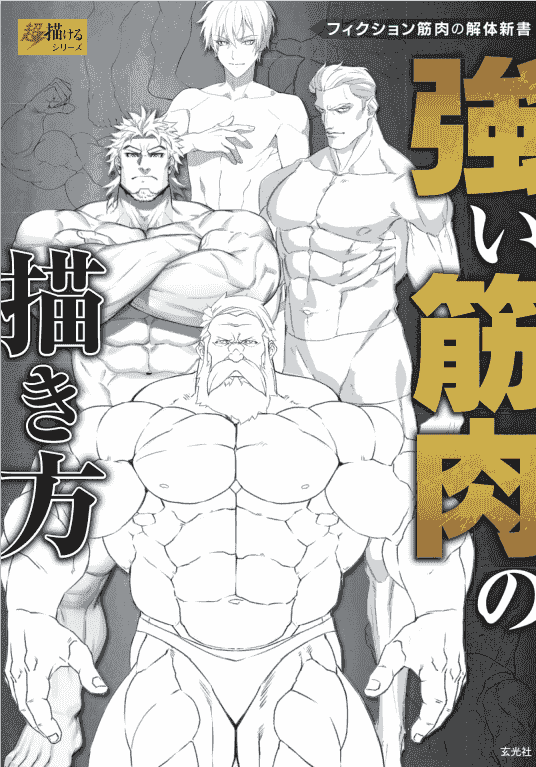 日文 强壮肌肉的画法[148P]