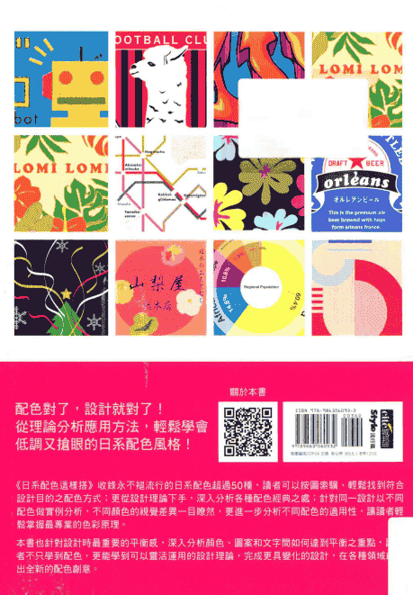 日系配色这样搭 平面设计更出色 繁体中文[135P]