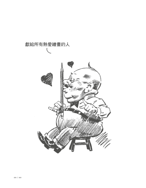 素描的乐趣 繁体中文版[119P]
