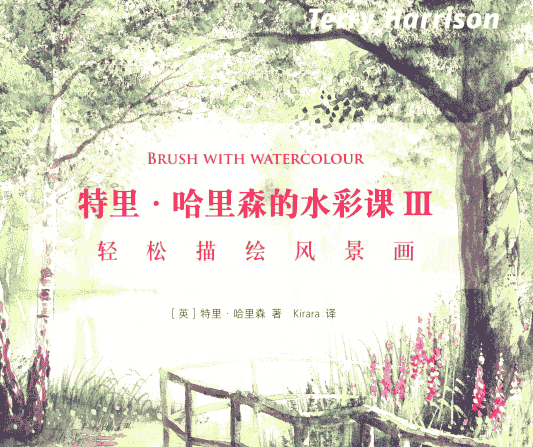 特里 哈里森的水彩课III 轻松描绘风景画[130P]