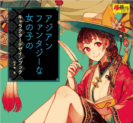 日文 亚洲幻想女孩角色设计书[148P]