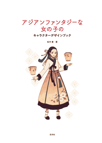 日文 亚洲幻想女孩角色设计书[148P]
