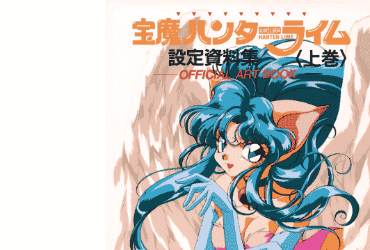 宝魔ハンターライム設定資料集 上下卷[163P]