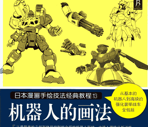日本漫画手绘技法经典教程13 机器人的画法[129P]