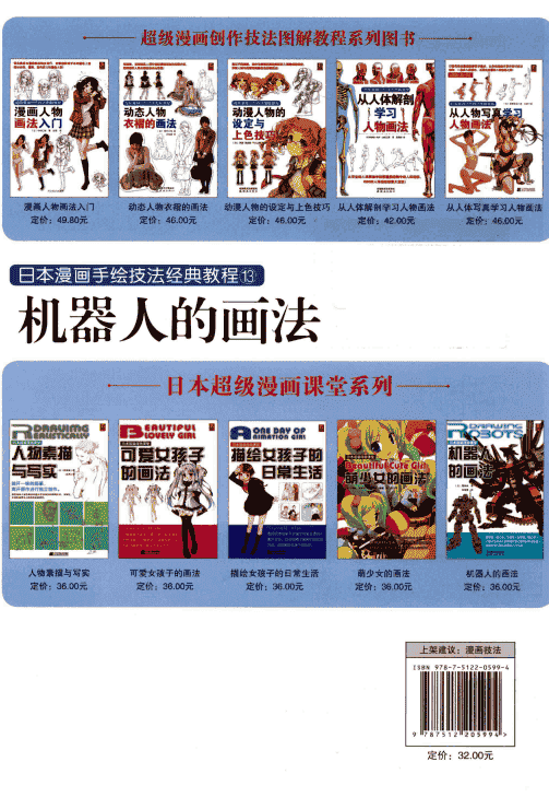 日本漫画手绘技法经典教程13 机器人的画法[129P]