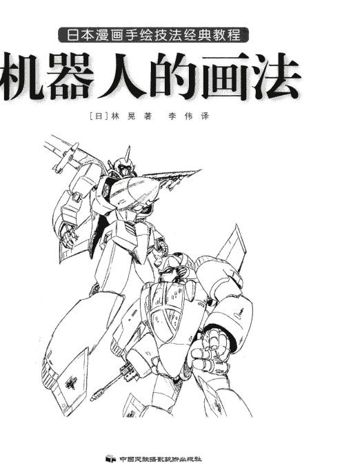日本漫画手绘技法经典教程13 机器人的画法[129P]