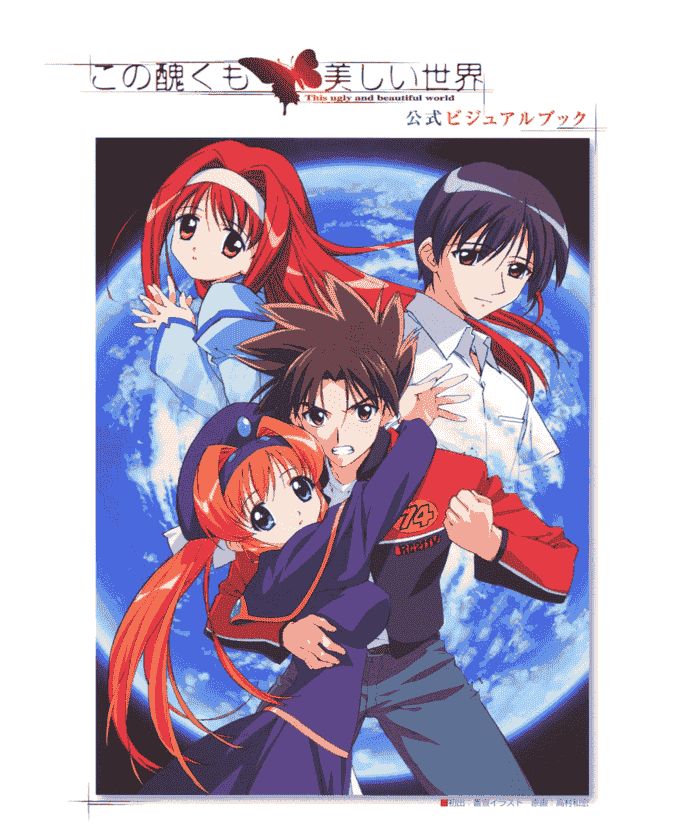 この醜くも美しい世界 公式ビジュアルブック[86P]