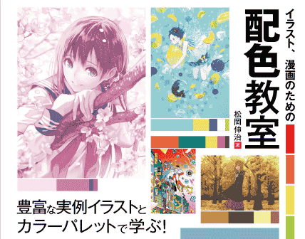 日文 插画、漫画的配色绘画教室[162P]