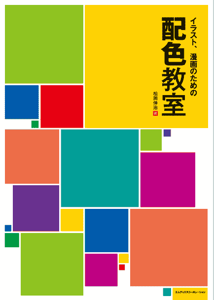 日文 插画、漫画的配色绘画教室[162P]