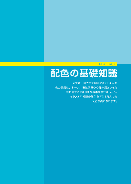 日文 插画、漫画的配色绘画教室[162P]