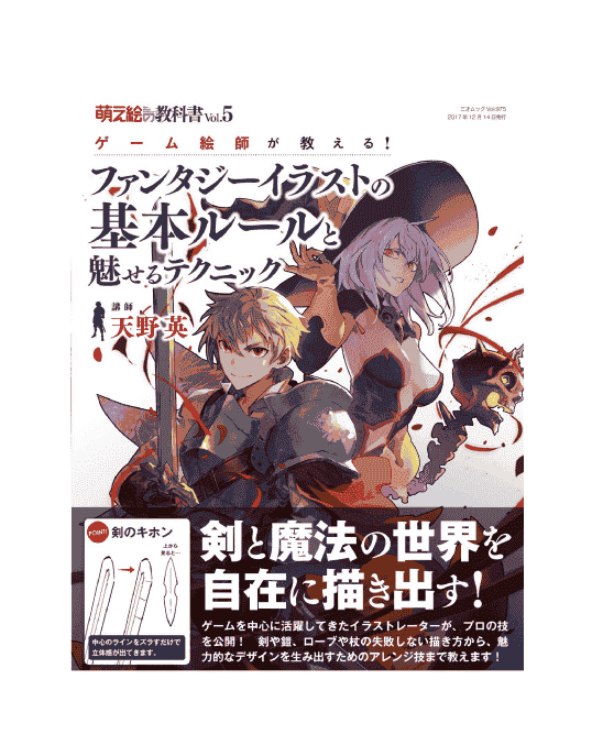日文 游戏画师教导！奇幻插画的基本规则和迷人的技巧[165P]
