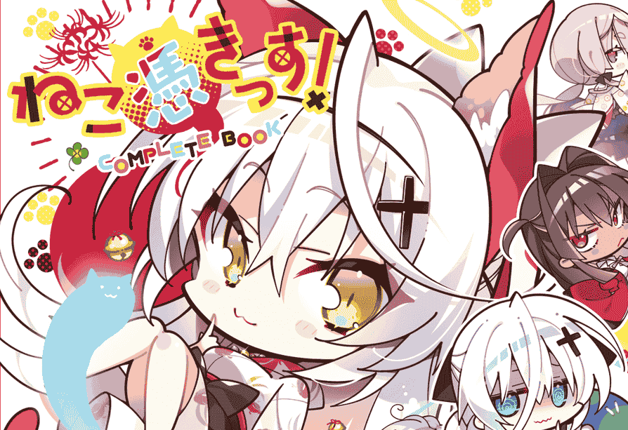 こも輪 (こもわた遙華、よろず) ねこ憑きっす! COMPLETE BOOK[134P]