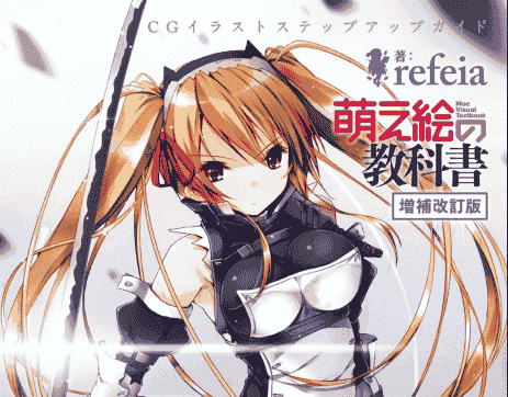 日文+中文 萌之绘的教科书 增补修订版+汉化版[146P]