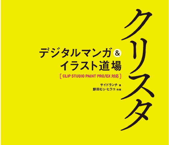 CLIP STUDIO PAINT数字漫画&amp;插图道场[258P]