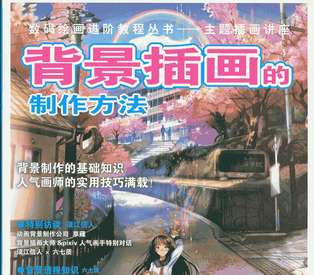 数码绘画进阶教程 背景插画的制作方法[149P]