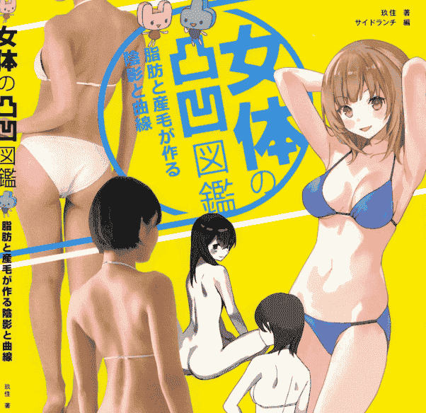 日文女体的凸凹图鉴 由脂肪和汗毛形成的阴影和曲线[154P]
