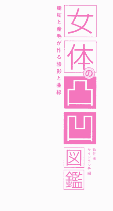 日文女体的凸凹图鉴 由脂肪和汗毛形成的阴影和曲线[154P]