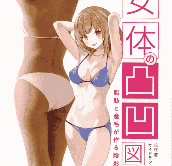 日文女体的凸凹图鉴 由脂肪和汗毛形成的阴影和曲线[154P]