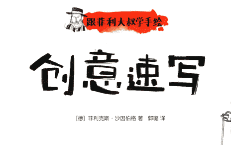 跟菲利大叔学手绘 创意速写[166P]