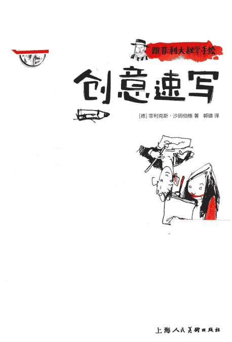跟菲利大叔学手绘 创意速写[166P]