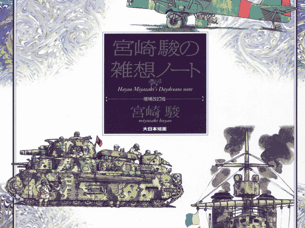 宮崎駿の雑想ノート(宫崎骏杂想笔记原画集)[139P]