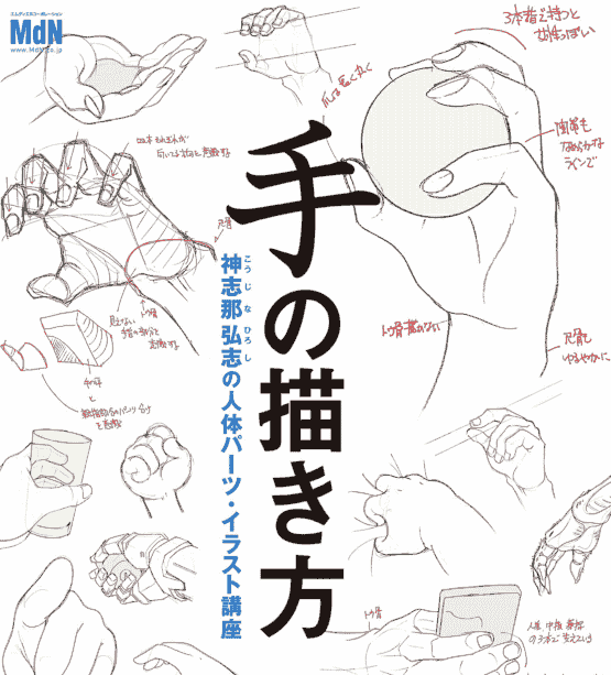 日文手的画法 神志那弘志的人体讲座[153P]