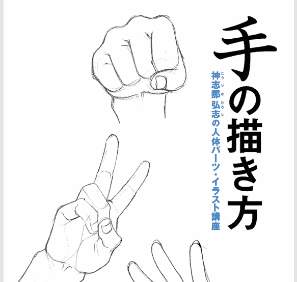 日文手的画法 神志那弘志的人体讲座[153P]