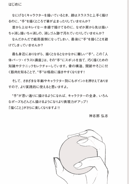日文手的画法 神志那弘志的人体讲座[153P]