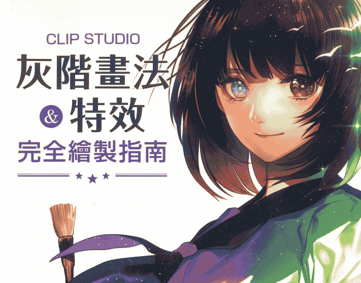 CLIP STUDIO灰阶画法&特效完全绘制指南[193P]