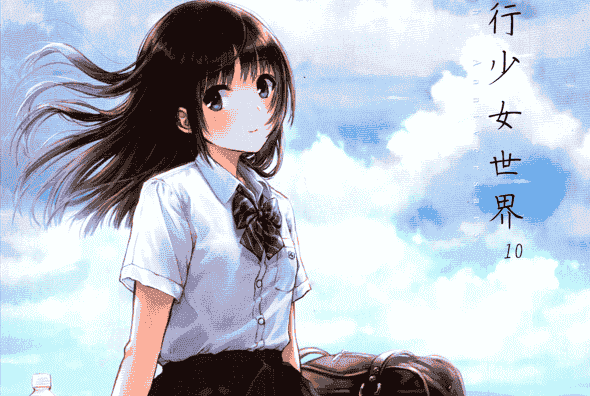 僕と君と架空世界と (和遥キナ) 並行少女世界10[59P]