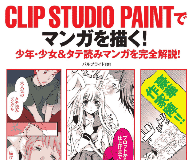 日文用CLIP STUDIO PAINT绘制漫画！少年、少女&纵向阅读完全解说[212P]