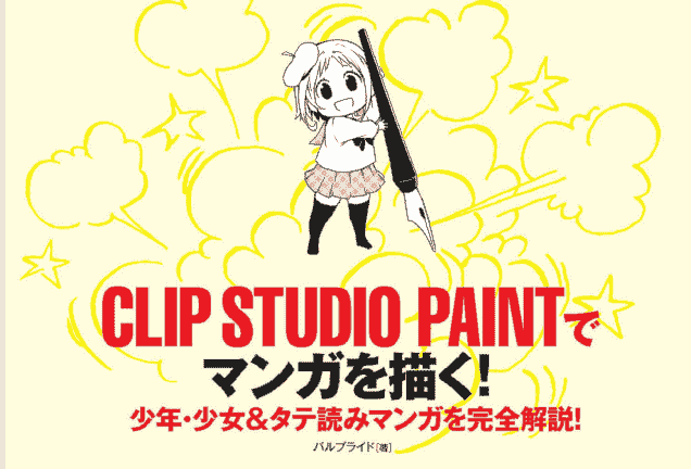 日文用CLIP STUDIO PAINT绘制漫画！少年、少女&纵向阅读完全解说[212P]