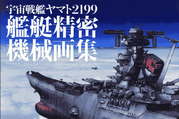 宇宙战舰大和号2199 舰艇精密机械画集 VOL1[132P]