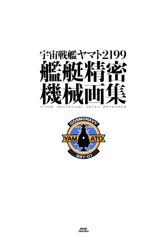 宇宙战舰大和号2199 舰艇精密机械画集 VOL1[132P]