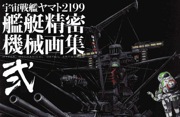 宇宙战舰大和号2199 舰艇精密机械画集 VOL2[132P]