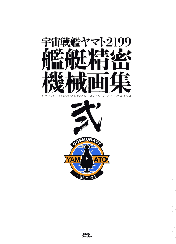 宇宙战舰大和号2199 舰艇精密机械画集 VOL2[132P]