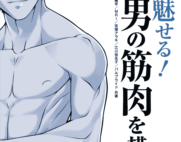 日文 令人着迷的男性肌肉的画法[114P]