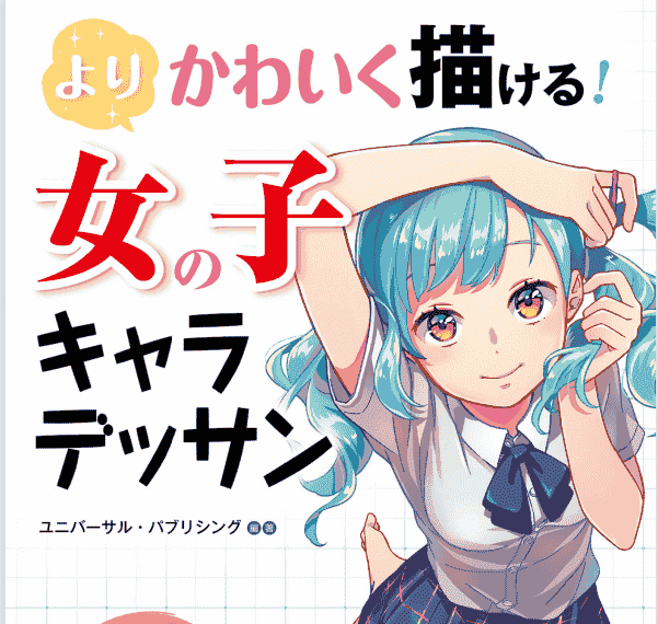 日文你可以画得更可爱!美少女角色设计[168P]