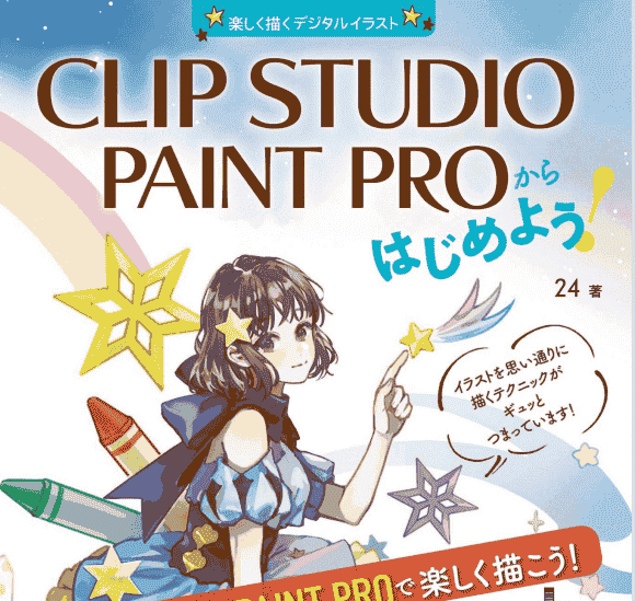 日文从CLIP STUDIO PAINT PRO开始 附带源文件[193P]