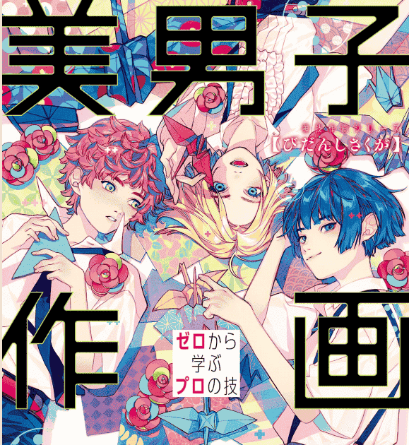 日文从零开始学画美男子[149P]