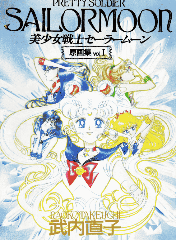 武内直子 美少女战士原画集1-5+∞ 6册合集[393P]