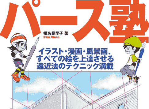 日文 透视学校 迅速提高你的绘画技巧[132P]
