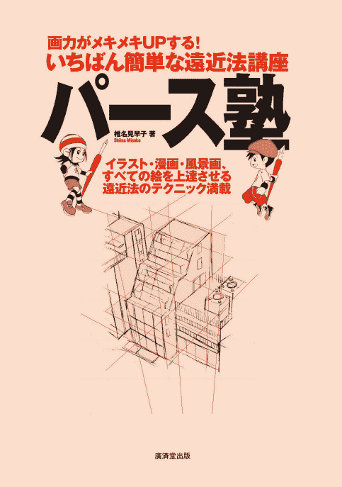 日文 透视学校 迅速提高你的绘画技巧[132P]