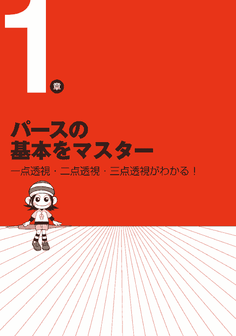 日文 透视学校 迅速提高你的绘画技巧[132P]
