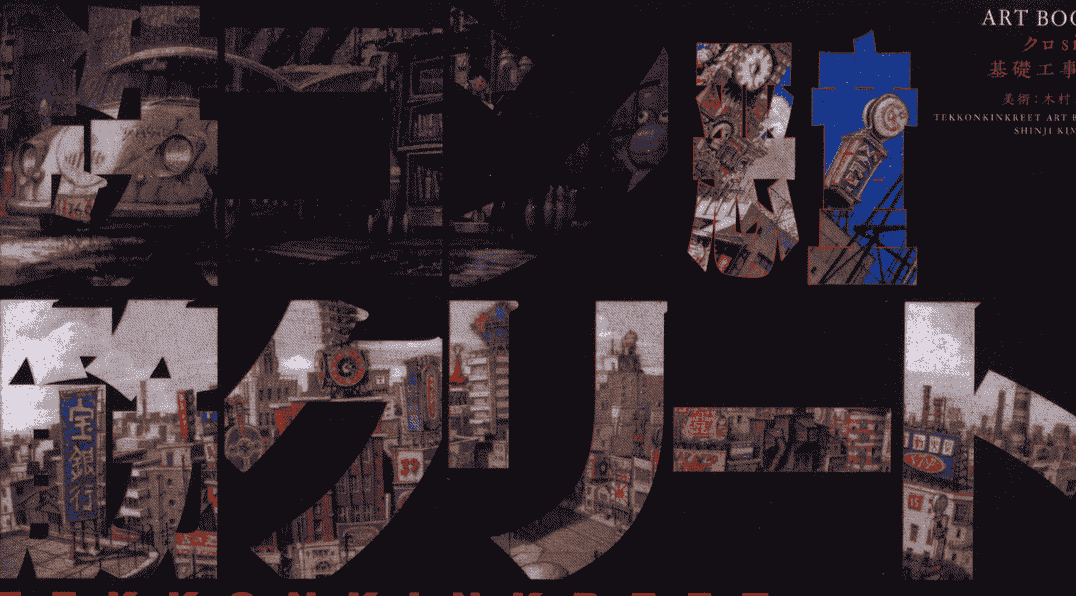 鉄コン筋クリート ART BOOK クロside 基礎工事編+建築現場編[448P]