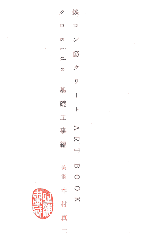 鉄コン筋クリート ART BOOK クロside 基礎工事編+建築現場編[448P]