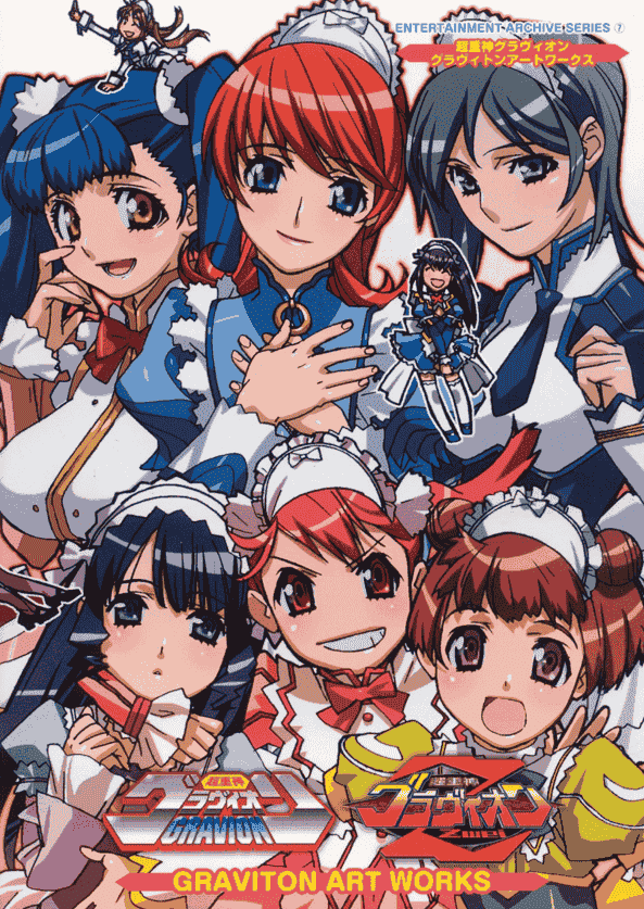 超重神グラヴィオン グラヴィトンアートワークス[149P]
